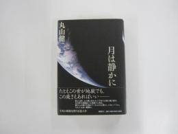 月は静かに