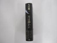月は静かに