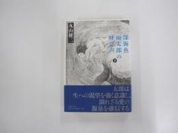 深海魚雨太郎の呼び声　下