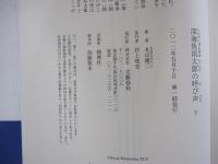 深海魚雨太郎の呼び声　下