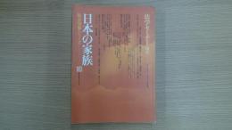 日本の家族総合特集シリーズ―10