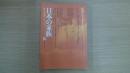 日本の家族総合特集シリーズ―10
