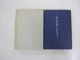 私の今昔ものがたり