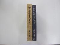 私の今昔ものがたり