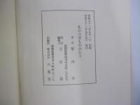 私の今昔ものがたり