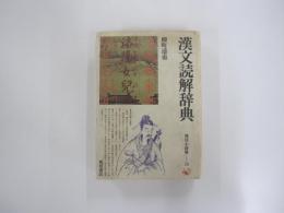 漢文読解辞典　角川小辞典　18