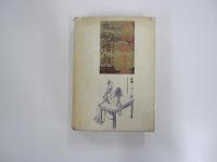 漢文読解辞典　角川小辞典　18