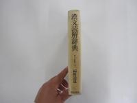 漢文読解辞典　角川小辞典　18