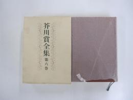芥川賞全集　第六巻