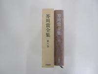 芥川賞全集　第六巻