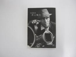 映画監督　井上梅次　お別れの会　特別記念誌