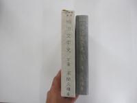 明治文學史 下巻