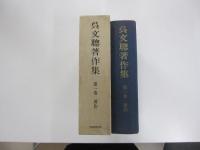 呉文聰著作集　第一巻・著作