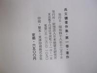 呉文聰著作集　第一巻・著作