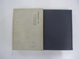 河合榮治郎全集　第九巻