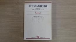 社会学の基礎知識〈有斐閣ブックス〉
