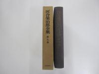 河合榮治郎全集　第九巻
