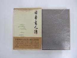 日本書人傳