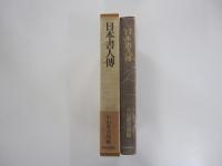 日本書人傳