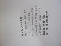 呉文聰著作集・第二巻　論文・翻訳・講義録