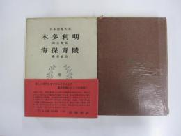 日本思想大系44 本多利明 海保青陵