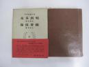 日本思想大系44 本多利明 海保青陵
