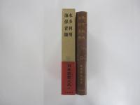 日本思想大系44 本多利明 海保青陵