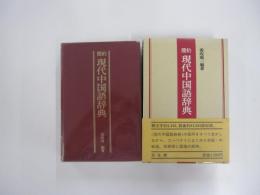 簡約　現代中国語辞典