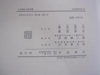 日本思想大系44 本多利明 海保青陵