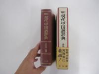 簡約　現代中国語辞典