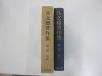 呉文聰著作集・第三巻・伝記