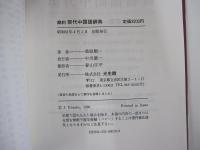 簡約　現代中国語辞典