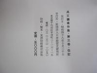 呉文聰著作集・第三巻・伝記