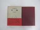 日本思想大系5　空海