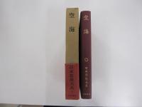 日本思想大系5　空海