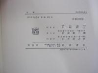 日本思想大系5　空海