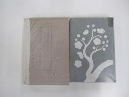 日本文學全史巻十　明治文學史　上巻