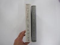 日本文學全史巻十　明治文學史　上巻