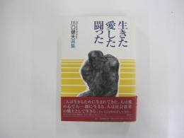 生きた愛した闘った
