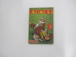 もうれつ先生　　「少年」７月号ふろく