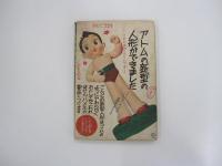 もうれつ先生　　「少年」７月号ふろく