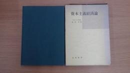 資本主義経済論
