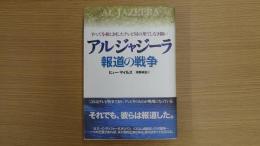 アルジャジーラ 報道の戦争 すべてを敵に回したテレビ局の果てしなき闘い