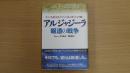 アルジャジーラ 報道の戦争 すべてを敵に回したテレビ局の果てしなき闘い