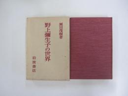 野上彌生子の世界