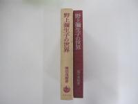 野上彌生子の世界