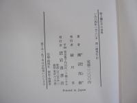 野上彌生子の世界