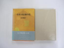 小さい山と椿の花