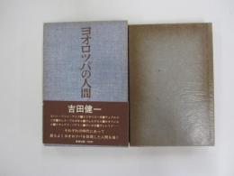 ヨオロツパの人間