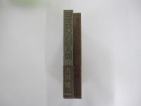 ヨオロツパの人間